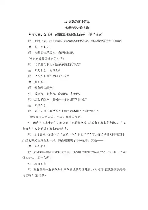人教版三年级语文上册18《富饶的西沙群岛》教学实录