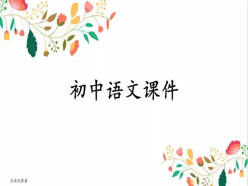 苏教版八下语文《送东阳马生序》教学课件(38张ppt)