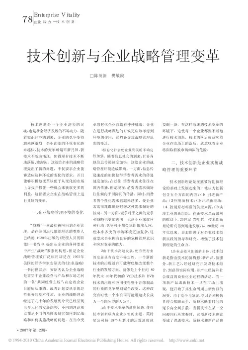 技术创新与企业战略管理变革_陈英新