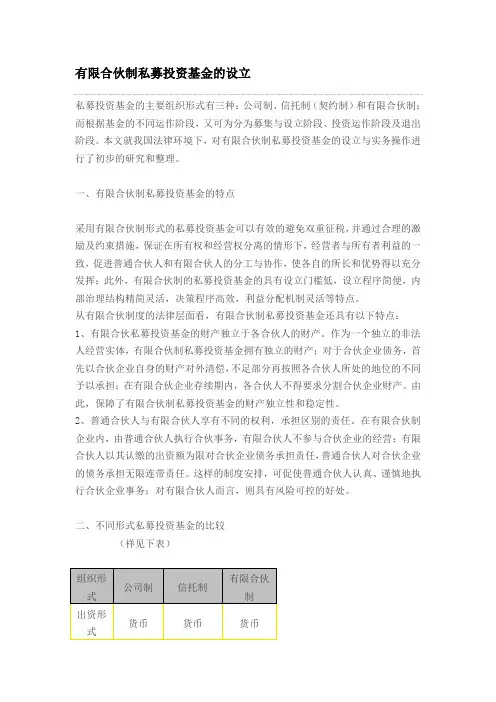 有限合伙制私募投资基金的设立..