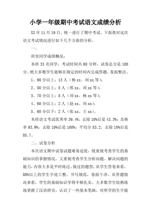 小学一年级期中考试语文成绩分析