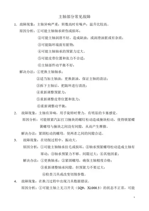 主轴部分常见故障1[1]