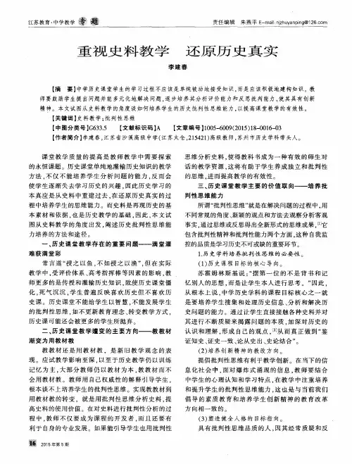 重视史料教学 还原历史真实