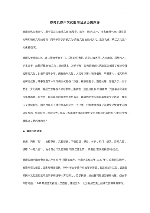 徽商及徽州文化的内涵及历史渊源