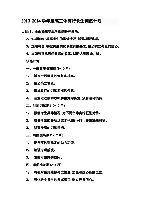 2017-2018学年度高三体育特长生训练计划10 精品
