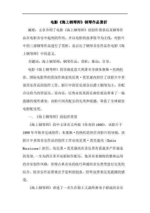 电影《海上钢琴师》钢琴作品赏析论文