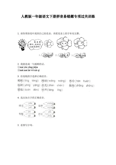 人教版一年级语文下册拼音易错题专项过关训练