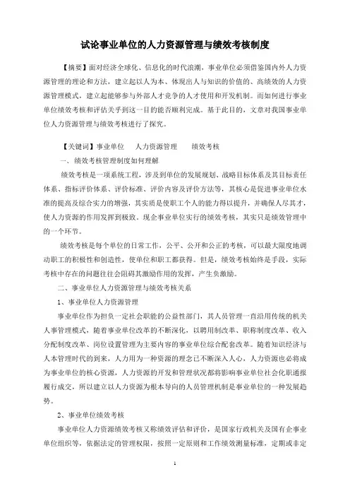 试论事业单位的人力资源管理与绩效考核制度(定稿)