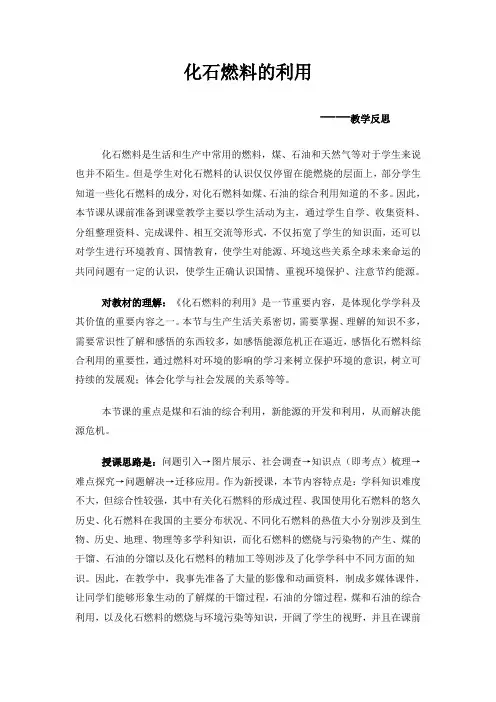 《化石燃料的利用》课后反思
