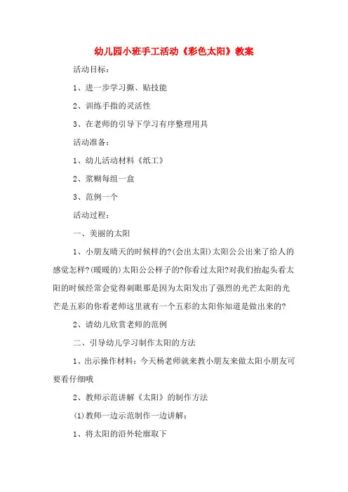 幼儿园小班手工活动《彩色太阳》教案