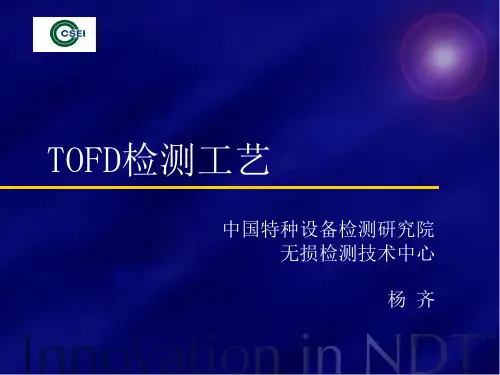 TOFD检测工艺解析