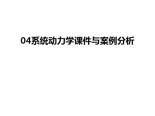 最新04系统动力学课件与案例分析