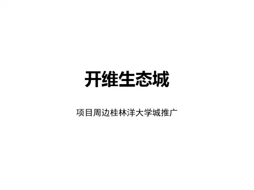 开维生态城推广