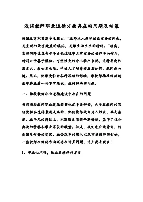 浅谈教师职业道德方面存在的问题及对策