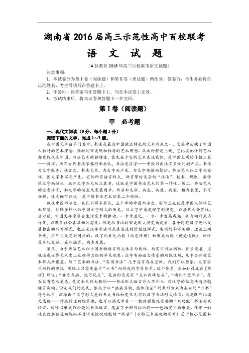湖南省2016届高三示范性高中百校联考语文试卷 Word版含答案
