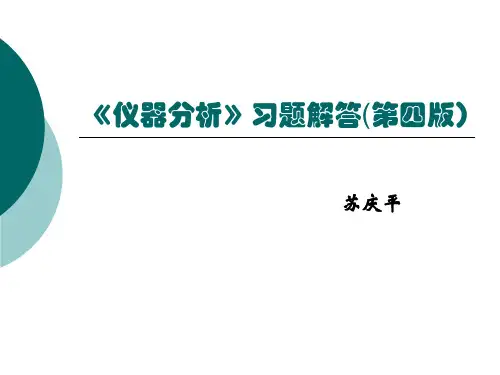 仪器分析》习题解答(第四版)