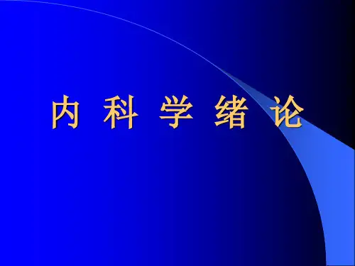 内科学论述 PPT课件