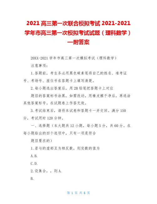 2021高三第一次联合模拟考试2021-2021学年市高三第一次模拟考试试题(理科数学)—附答案