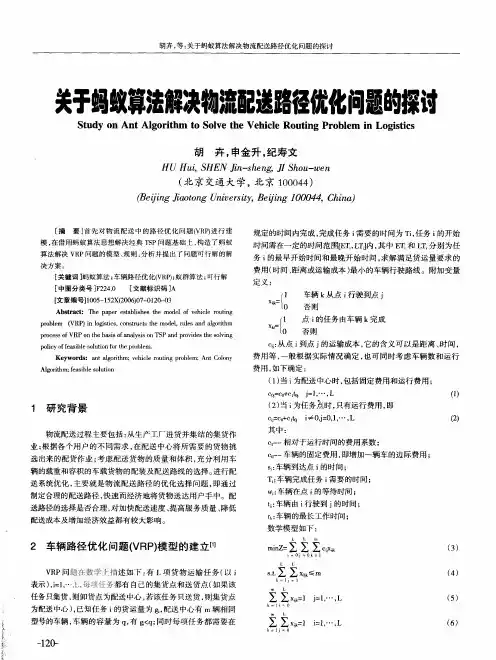 关于蚂蚁算法解决物流配送路径优化问题的探讨