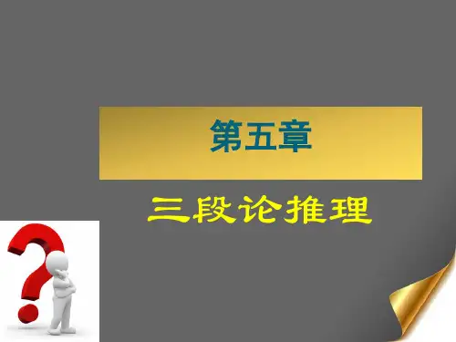 三段论推理专业知识讲座
