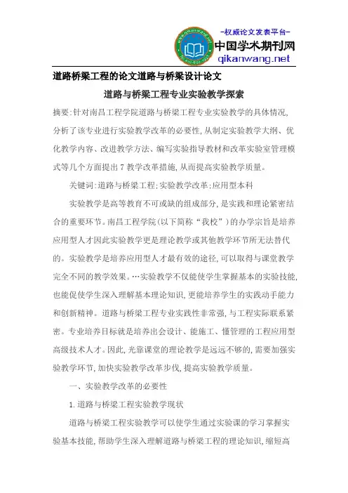 道路桥梁工程的论文道路与桥梁设计论文