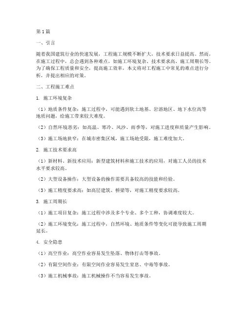 工程施工难点及对策(3篇)