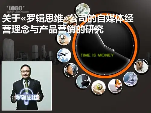 罗辑思维公司开题报告