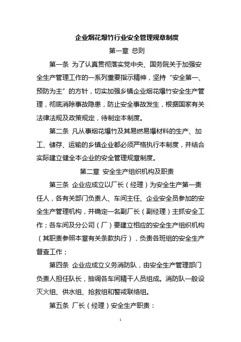 企业烟花爆竹行业安全管理规章制度