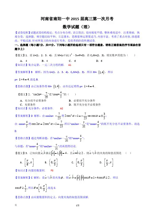 【名师解析】河南省南阳一中2015届高三上学期第一次月考数学理试题 Word版含解析
