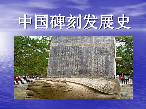 中国碑刻发展史剖析