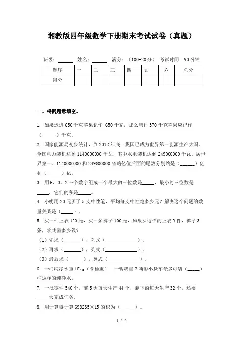 湘教版四年级数学下册期末考试试卷(真题)