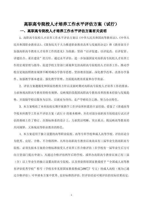 高职高专院校人才培养工作水平评估方案(试行)