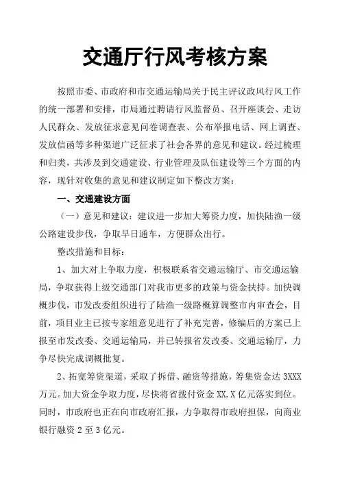 交通厅行风考核方案