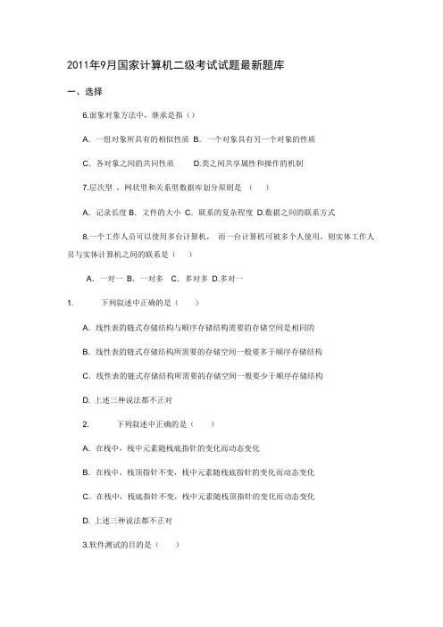 国家计算机二级考试试题最新题库