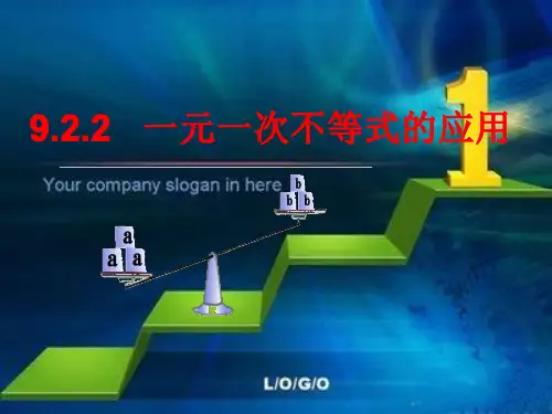 9.2.2   一元一次不等式的应用