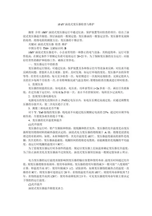 10kV油浸式变压器检查与维护课件