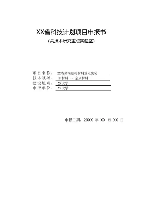 省重点实验室申报材料成功范例,研发机构建设等平台类项目可供参考