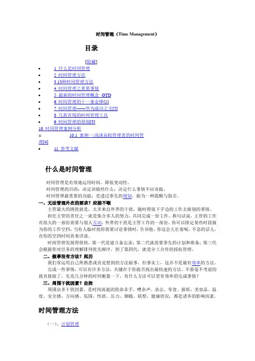 高效人士时间管理(必备)