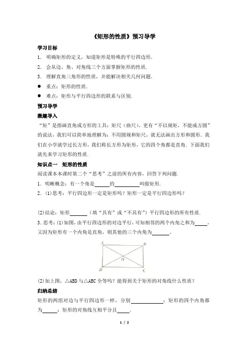 八年级数学下册《18.2.1.1_矩形的性质》预习导学(人教版)