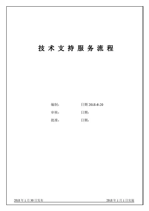 技术支持服务流程