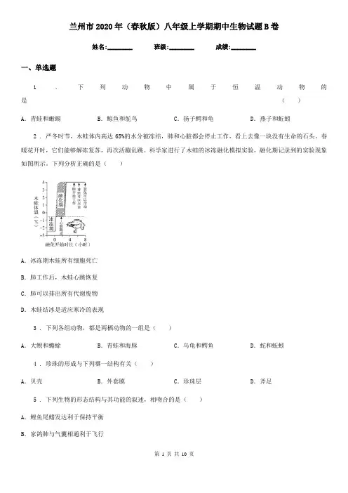 兰州市2020年(春秋版)八年级上学期期中生物试题B卷