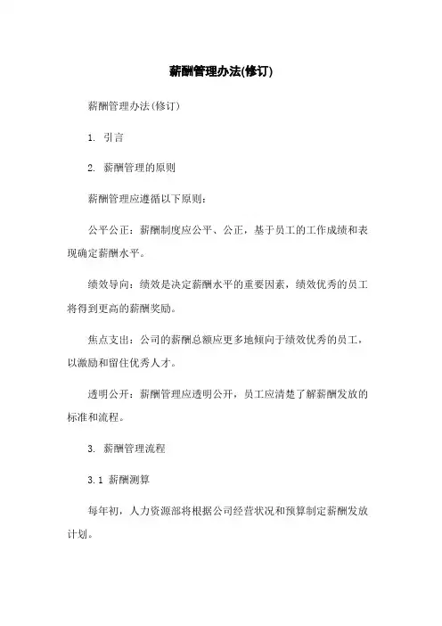 薪酬管理办法(修订)
