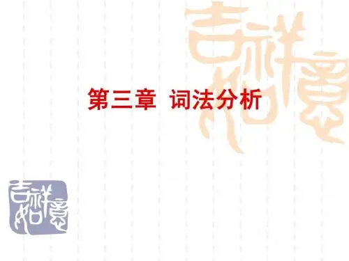 第03章_词法分析