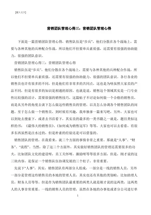 【推荐下载】营销团队管理心得三：营销团队管理心得