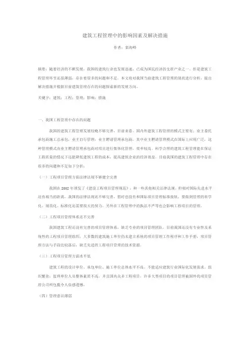 建筑工程管理中的影响因素及解决措施