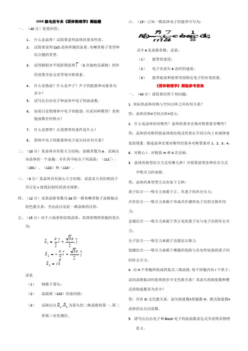 《固体物理学》测验题
