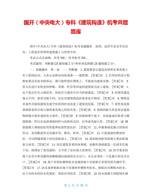国开(中央电大)专科《建筑构造》机考真题题库