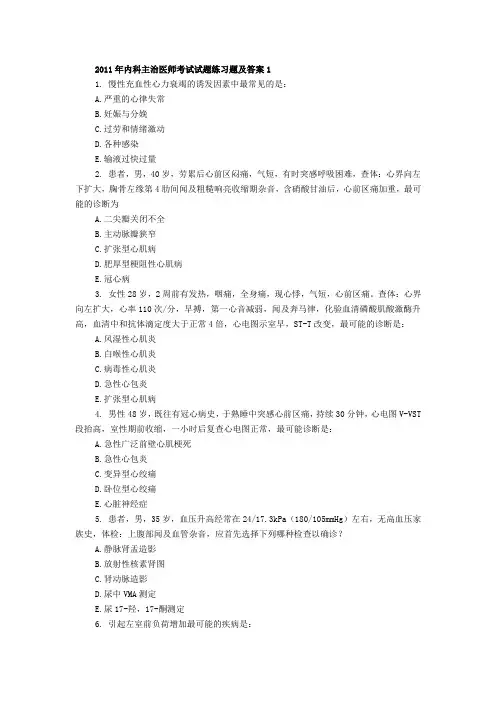 2011年内科主治医师考试试题练习题及答案