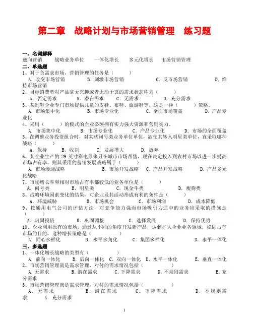 第二章  战略计划与市场营销管理  练习题