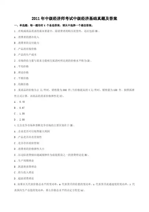 2011年中级经济师《经济基础》真题及答案解析